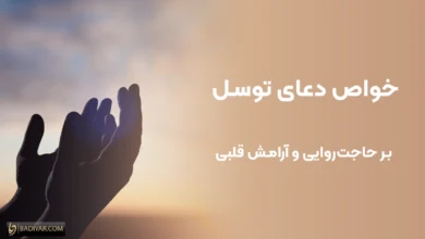 خواص دعای توسل بر حاجت‌روایی و آرامش قلبی