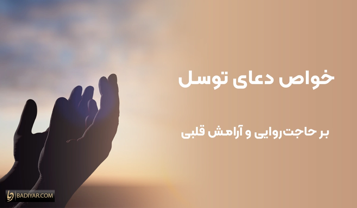 خواص دعای توسل بر حاجتروایی و آرامش قلبی