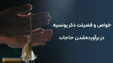 خواص و فضیلت ذکر یونسیه در برآورده‌شدن حاجات