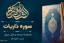 متن سوره ذاریات با ترجمه روان و فایل صوتی