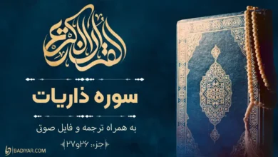 متن سوره ذاریات با ترجمه روان و فایل صوتی