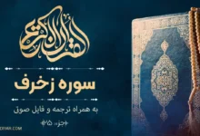 متن سوره زخرف با معنی روان و فایل صوتی
