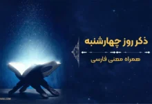 ذکر روز چهارشنبه به‌همراه معنی فارسی
