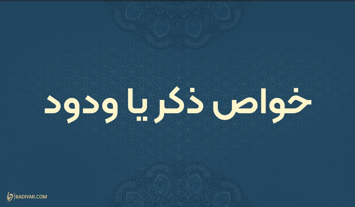 خواص ذکر یا ودود و معجزه آن در زندگی