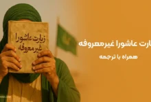 متن زیارت عاشورا غیرمعروفه با ترجمه