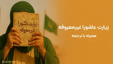 متن زیارت عاشورا غیرمعروفه با ترجمه