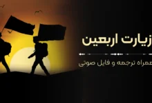 متن زیارت اربعین به‌همراه ترجمه و فایل صوتی