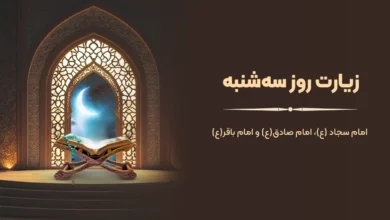 زیارت روز سه شنبه امام سجاد، امام باقر و امام صادق (ع) + صوت