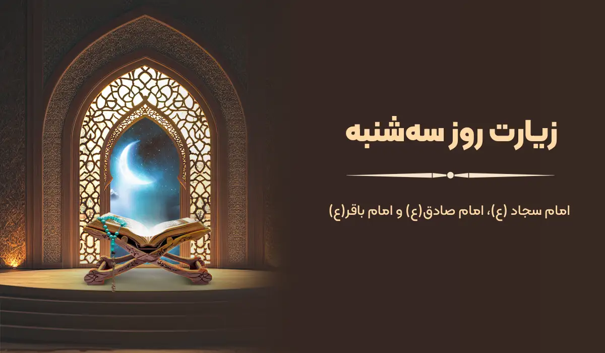زیارت روز سه شنبه امام سجاد، امام باقر و امام صادق (ع) + صوت