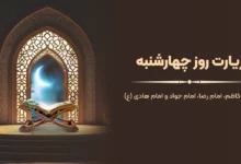 متن زیارت چهارشنبه امام کاظم، امام رضا، امام جواد و امام هادی با ترجمه