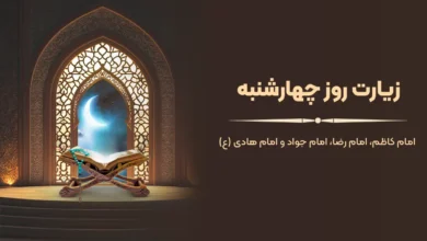 متن زیارت چهارشنبه امام کاظم، امام رضا، امام جواد و امام هادی با ترجمه