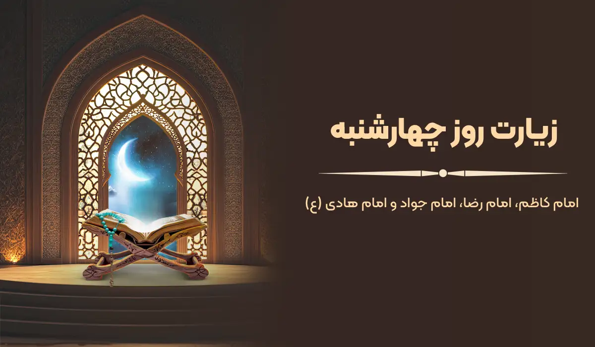 متن زیارت چهارشنبه امام کاظم، امام رضا، امام جواد و امام هادی با ترجمه