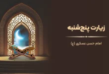 زیارت روز پنج‌شنبه امام حسن عسکری (ع) با ترجمه، صوت و ویدیو