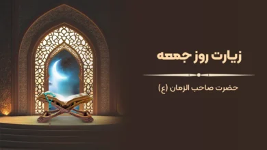 متن زیارت جمعه حضرت صاحب الزمان (عج)